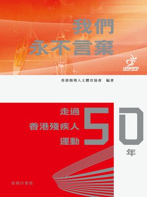 cover image of 我們永不言棄